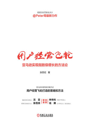 cover image of 用户经营飞轮：亚马逊实现指数级增长的方法论